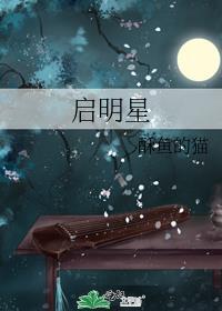 启明星