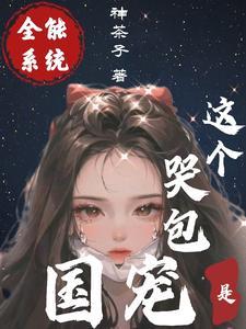 全能系统,这个哭包是国宠!