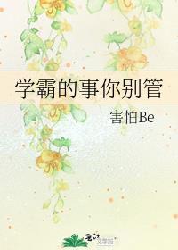 学霸的事你别管