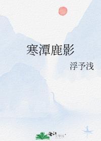 寒潭鹿影