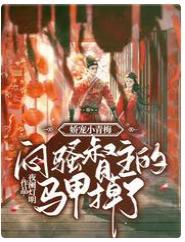娇宠小青梅:闷骚督主的马甲掉了