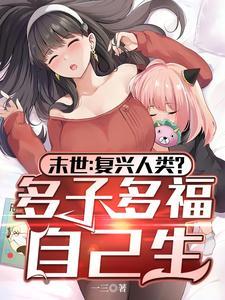 末世:复兴人类?多子多福自己生
