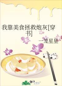 我靠美食拯救炮灰[穿书]
