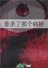 谁杀了那个病娇