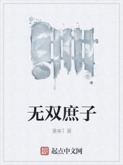 无双庶子李信崔九娘