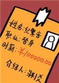 职业替身,时薪十万