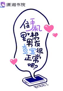 住手机裏帮男友查案很正常吧?