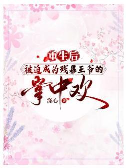 重生后被迫成为残暴王爷的掌中欢