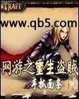 网游之重生盗贼