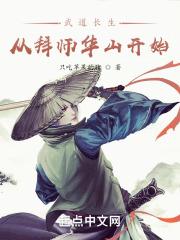 武道长生:从拜师华山开始
