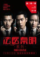 法医秦明系列(全集)