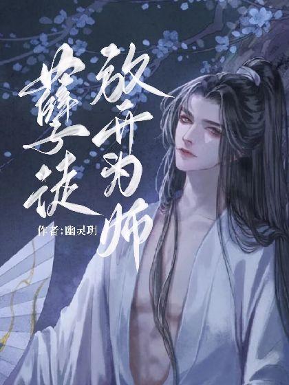 孽徒,放开为师!