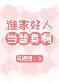 谁家好人当替身啊！