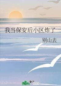 我当保安后小区炸了