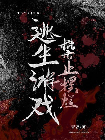 逃生游戏禁止摆烂