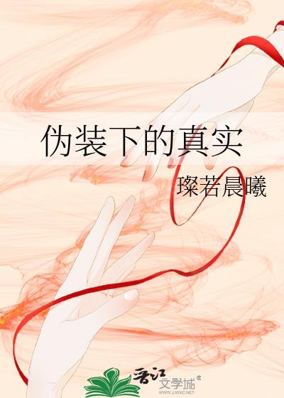 伪装下的真实