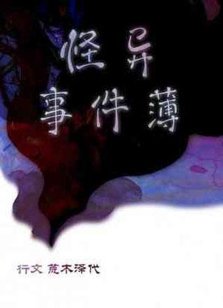 怪异事件簿
