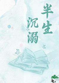 半生沈溺