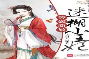 替嫁新娘:迷糊小王妃