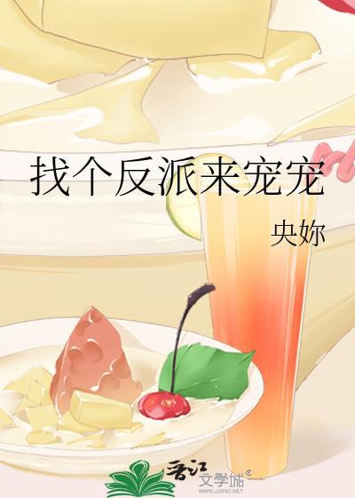 找个反派来宠宠