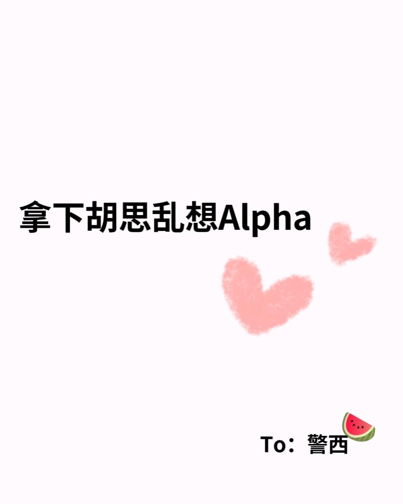 拿下胡思乱想Alpha【女A男O】