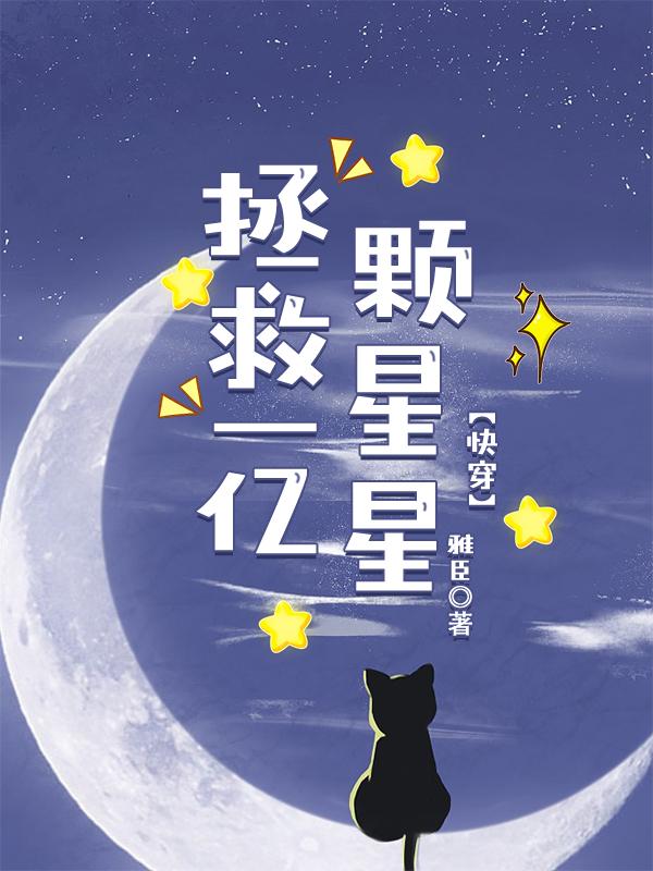 拯救一亿颗星星[快穿]