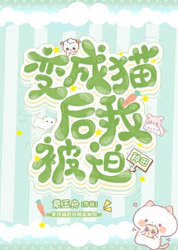 猫猫不易,种田卖艺