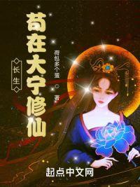长生:苟在大宁修仙