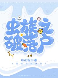 虫族之破落户