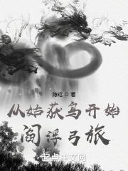 从姑获鸟开始:阎浮弓旅