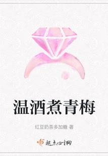 温酒煮青梅