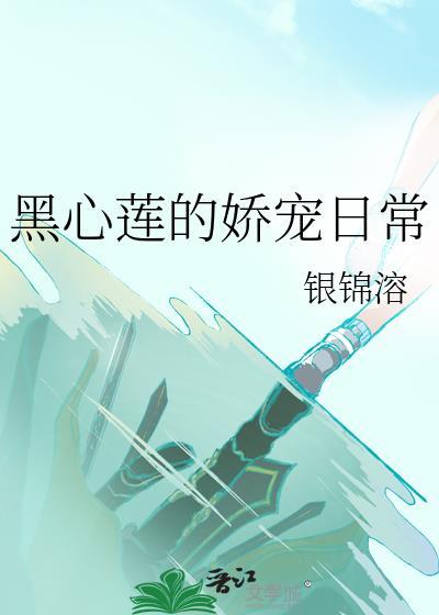 黑心莲的娇宠日常