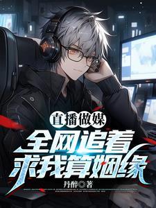 直播做媒:全网追着求我算姻缘
