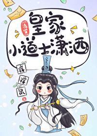 [清穿]皇家小道士潇洒