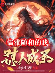 儒雅随和的我怼人成圣?