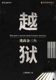 越狱:逃离金三角