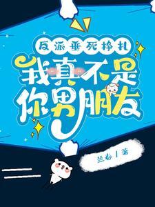 反派垂死挣扎,我真不是你男朋友