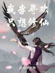 我李寻欢,只想修仙!