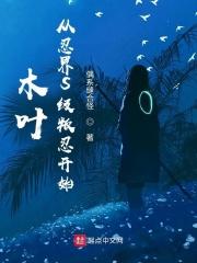 木叶:从忍界S级叛忍开始