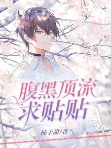 腹黑顶流求贴贴