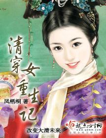 清穿女重生记