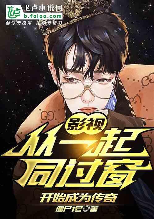 影视:从同窗好友开始成为传奇
