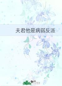 夫君他是病弱反派(穿书)