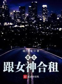 重生:跟女神合租