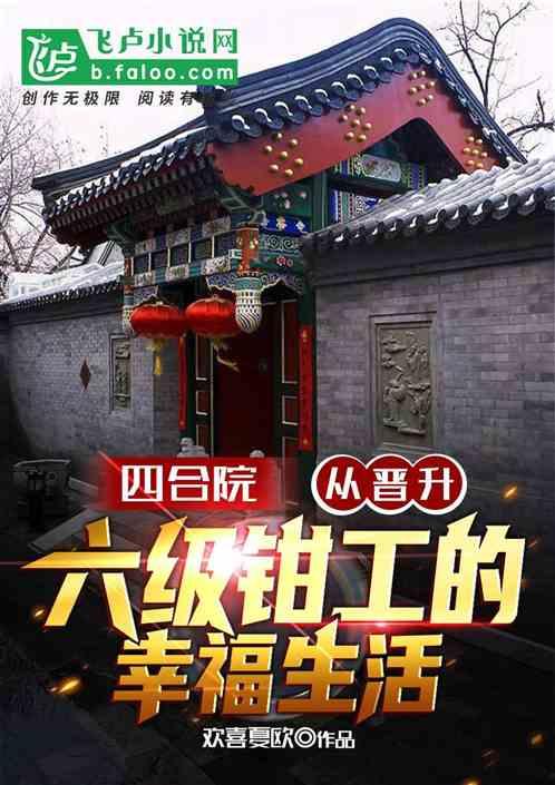 四合院:晋升六级钳工的幸福生活