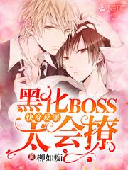 快穿反派:黑化BOSS,太会撩
