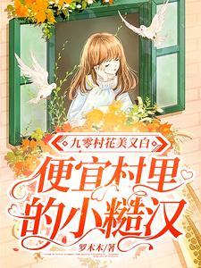 九零村花美又白,便宜村裏的小糙汉