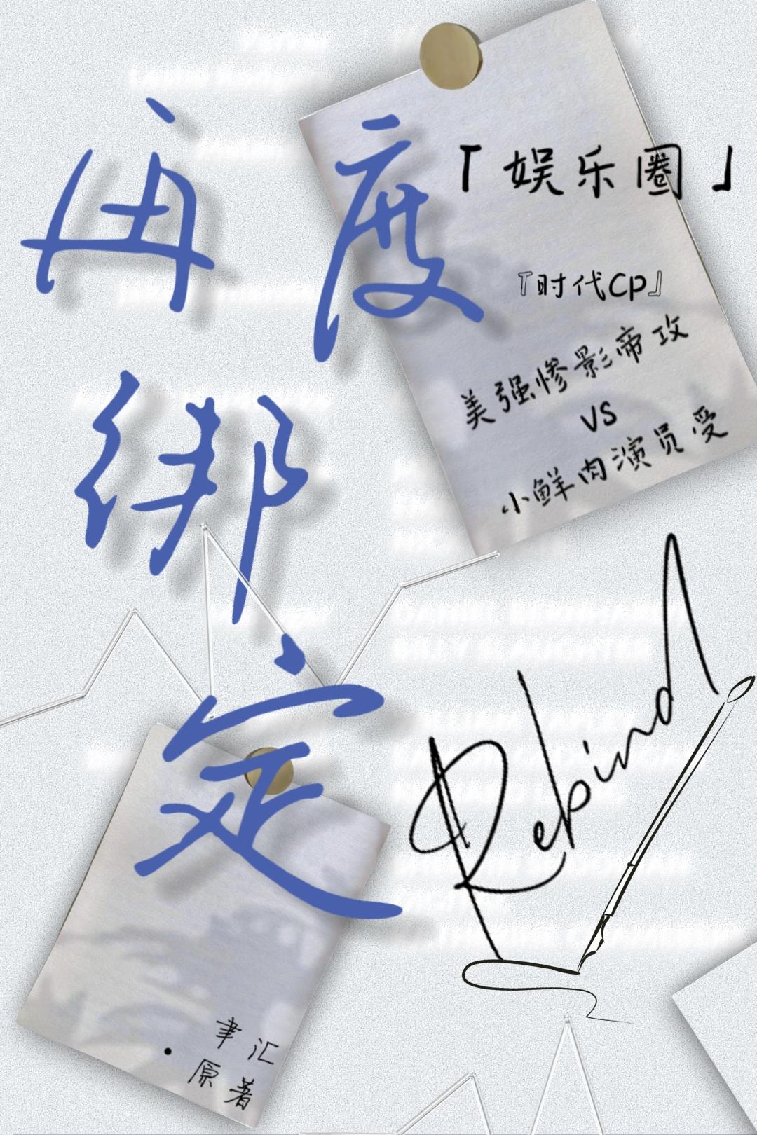 再度绑定[娱乐圈]