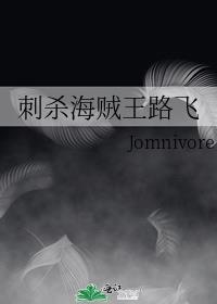 刺杀海贼王路飞
