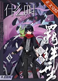 什么叫羁绊型御兽